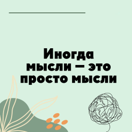 Иногда мысли - это просто мысли